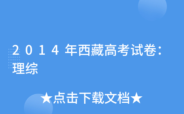 2014年西藏高考试卷：理综