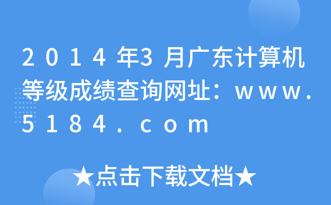 2014年3月广东计算机等级成绩查询网址：www.5184.com