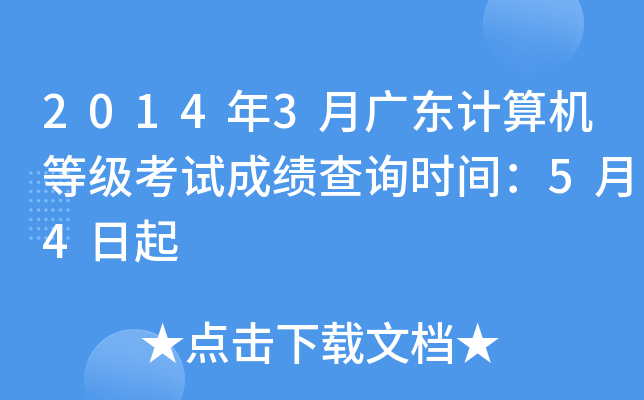2014年3月广东计算机等级考试成绩查询时间：5月4日起