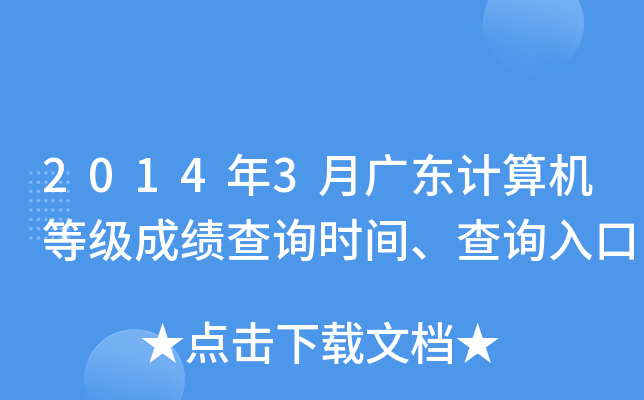 2014年3月广东计算机等级成绩查询时间、查询入口