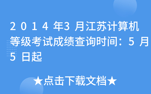 2014年3月江苏计算机等级考试成绩查询时间：5月5日起