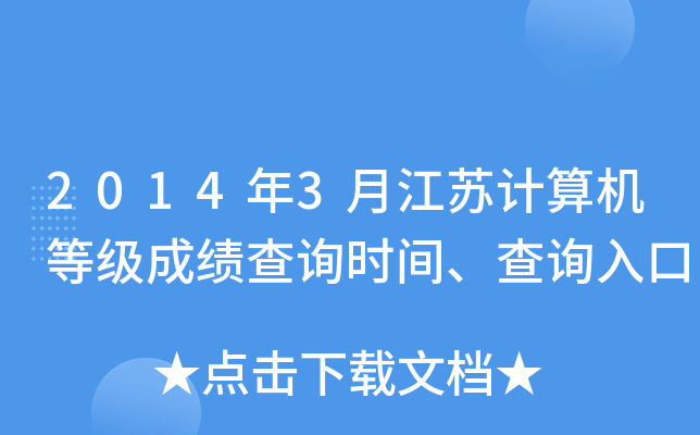 2014年3月江苏计算机等级成绩查询时间、查询入口