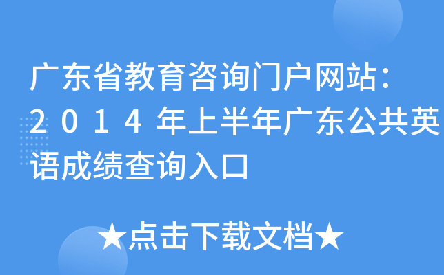 广东省教育咨询门户网站：2014年上半年广东公共英语成绩查询入口