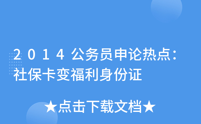 2014公务员申论热点：社保卡变福利身份证