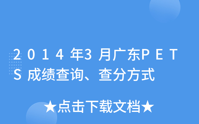2014年3月广东PETS成绩查询、查分方式