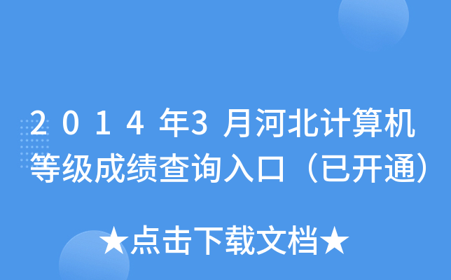2014年3月河北计算机等级成绩查询入口（已开通）