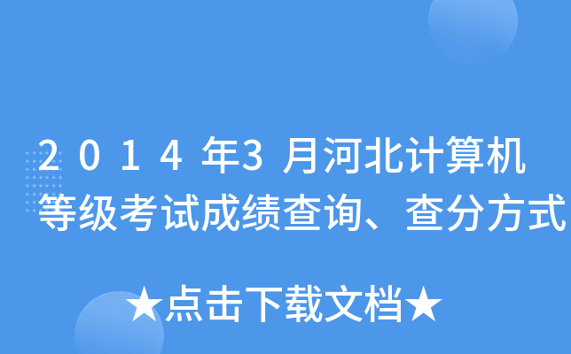 2014年3月河北计算机等级考试成绩查询、查分方式