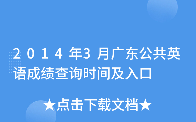 2014年3月广东公共英语成绩查询时间及入口