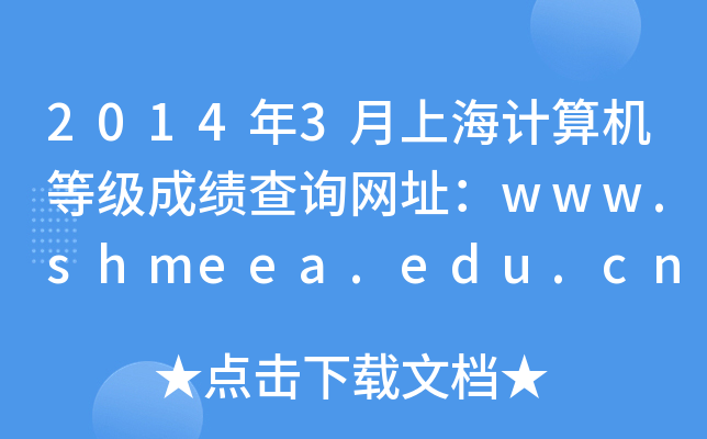 2014年3月上海计算机等级成绩查询网址：www.shmeea.edu.cn