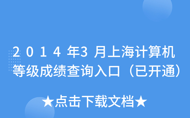 2014年3月上海计算机等级成绩查询入口（已开通）