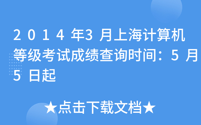 2014年3月上海计算机等级考试成绩查询时间：5月5日起