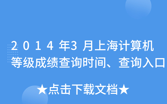 2014年3月上海计算机等级成绩查询时间、查询入口