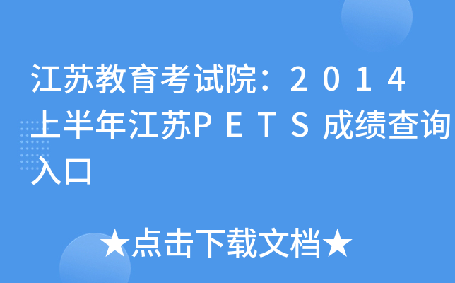 江苏教育考试院：2014上半年江苏PETS成绩查询入口