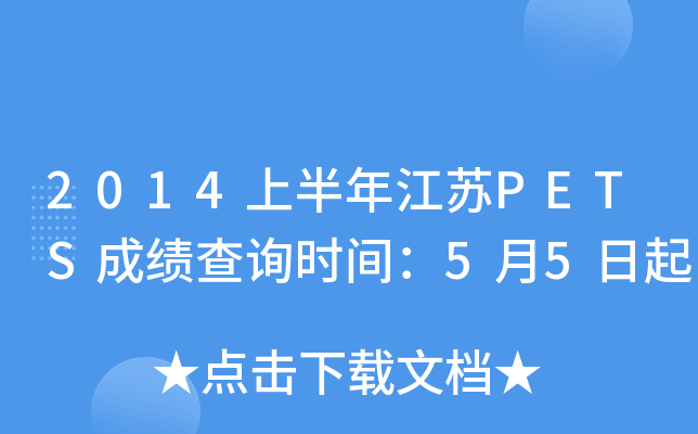 2014上半年江苏PETS成绩查询时间：5月5日起
