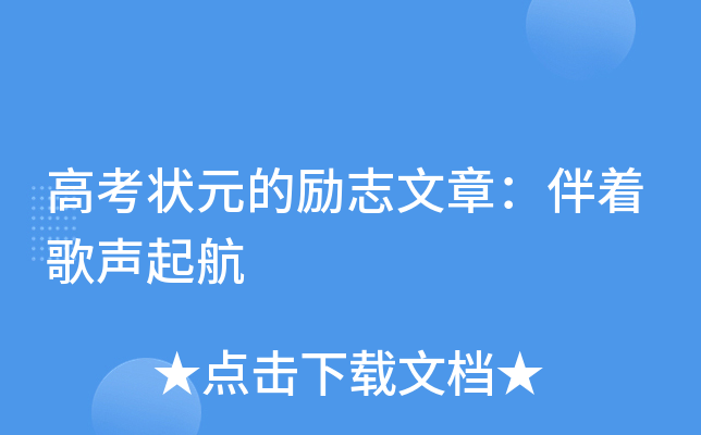 高考状元的励志文章：伴着歌声起航