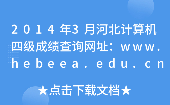 2014年3月河北计算机四级成绩查询网址：www.hebeea.edu.cn