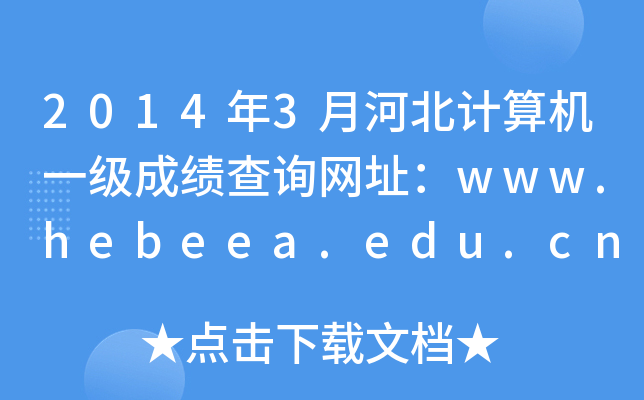 2014年3月河北计算机一级成绩查询网址：www.hebeea.edu.cn