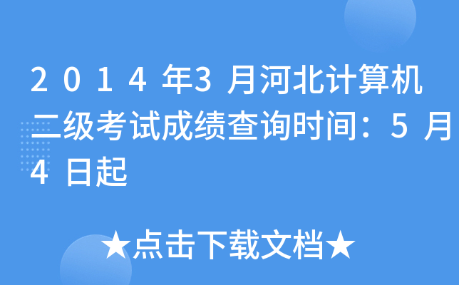 2014年3月河北计算机二级考试成绩查询时间：5月4日起