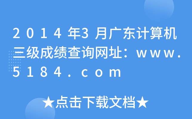 2014年3月广东计算机三级成绩查询网址：www.5184.com