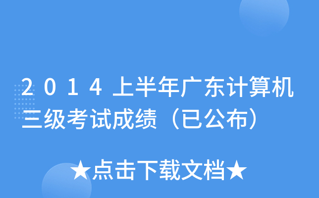 2014上半年广东计算机三级考试成绩（已公布）