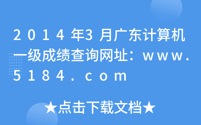 2014年3月广东计算机一级成绩查询网址：www.5184.com