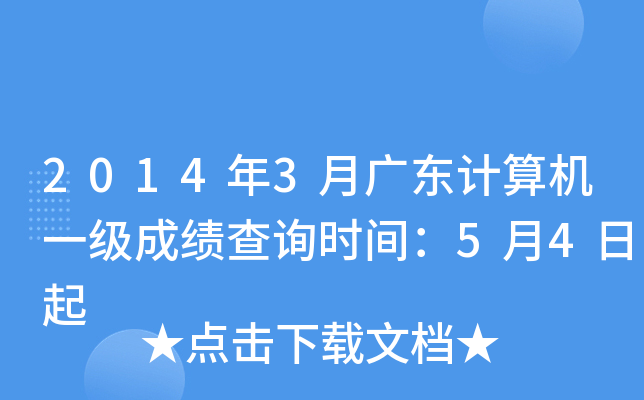 2014年3月广东计算机一级成绩查询时间：5月4日起