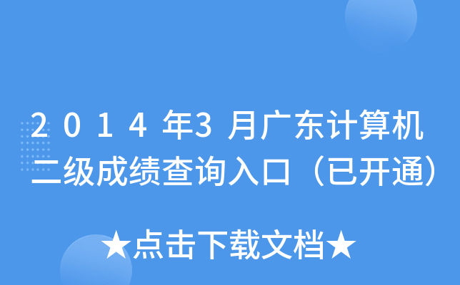2014年3月广东计算机二级成绩查询入口（已开通）