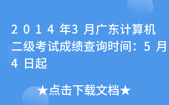 2014年3月广东计算机二级考试成绩查询时间：5月4日起