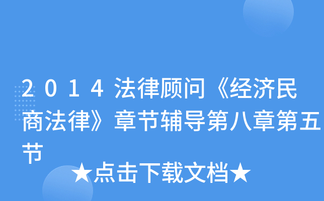 2014法律顾问《经济民商法律》章节辅导第八章第五节