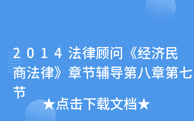 2014法律顾问《经济民商法律》章节辅导第八章第七节