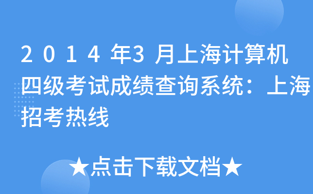 2014年3月上海计算机四级考试成绩查询系统：上海招考热线