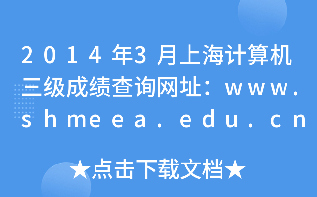 2014年3月上海计算机三级成绩查询网址：www.shmeea.edu.cn
