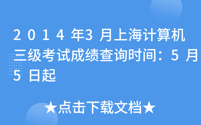 2014年3月上海计算机三级考试成绩查询时间：5月5日起