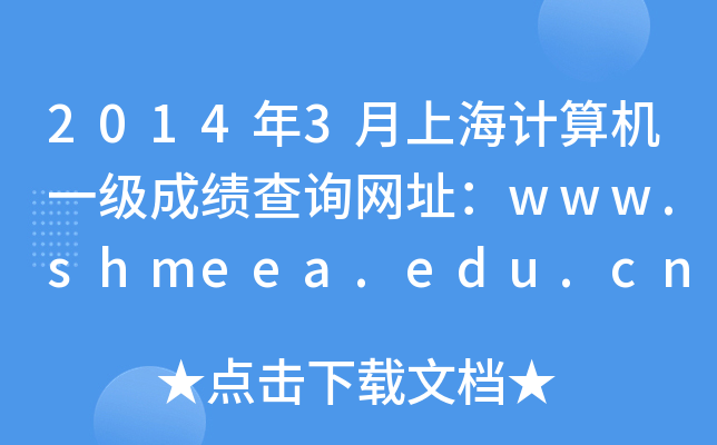 2014年3月上海计算机一级成绩查询网址：www.shmeea.edu.cn