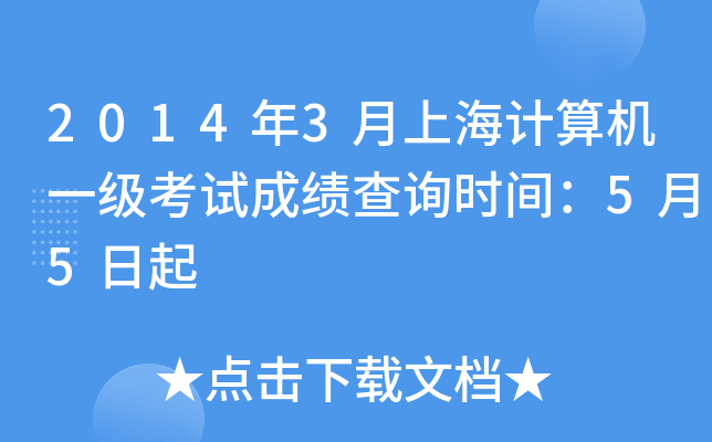 2014年3月上海计算机一级考试成绩查询时间：5月5日起