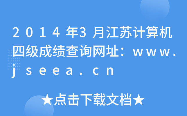 2014年3月江苏计算机四级成绩查询网址：www.jseea.cn