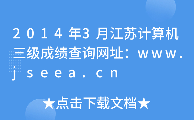 2014年3月江苏计算机三级成绩查询网址：www.jseea.cn