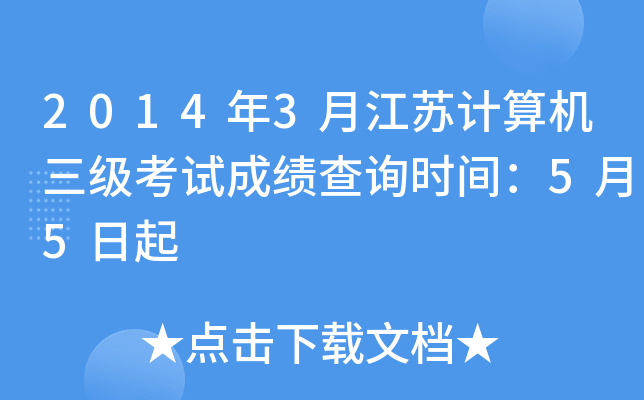 2014年3月江苏计算机三级考试成绩查询时间：5月5日起