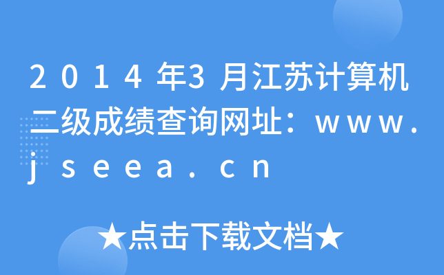 2014年3月江苏计算机二级成绩查询网址：www.jseea.cn