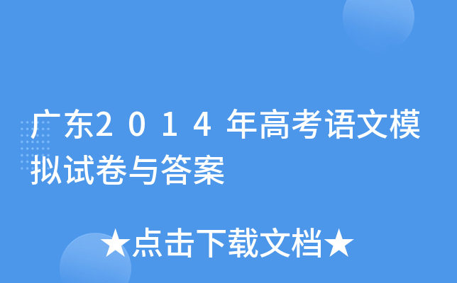广东2014年高考语文模拟试卷与答案