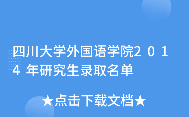 四川大开云kaiyun(中国)外国语开云kaiyun(中国)院2014年研究生录取名单
