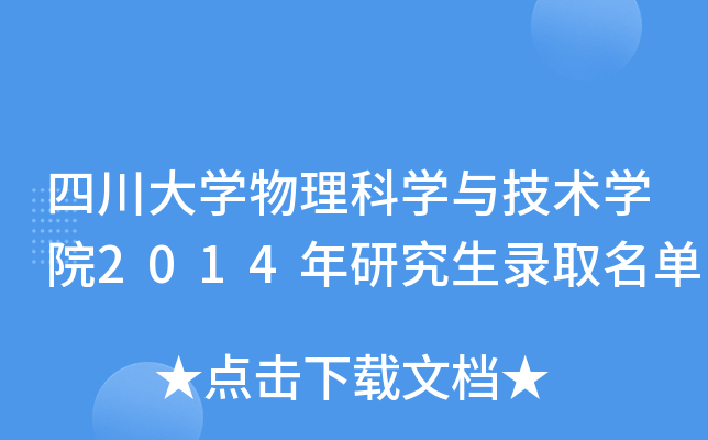 四川大开云kaiyun(中国)物理科开云kaiyun(中国)与技术开云kaiyun(中国)院2014年研究生录取名单