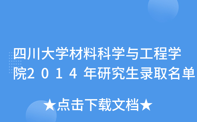 四川大开云kaiyun(中国)材料科开云kaiyun(中国)与工程开云kaiyun(中国)院2014年研究生录取名单