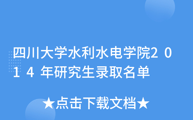 四川大开云kaiyun(中国)水利水电开云kaiyun(中国)院2014年研究生录取名单