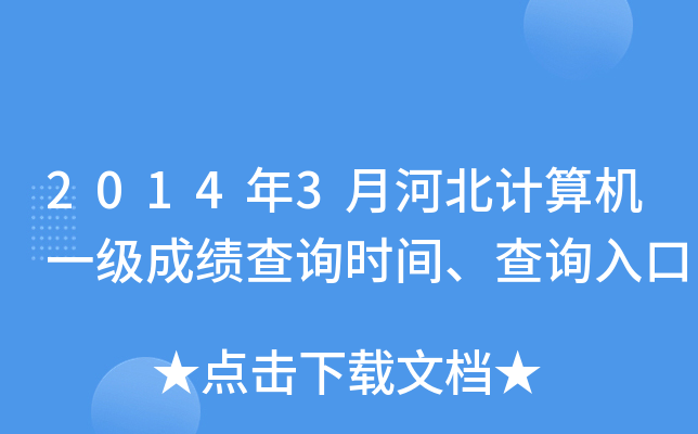 2014年3月河北计算机一级成绩查询时间、查询入口