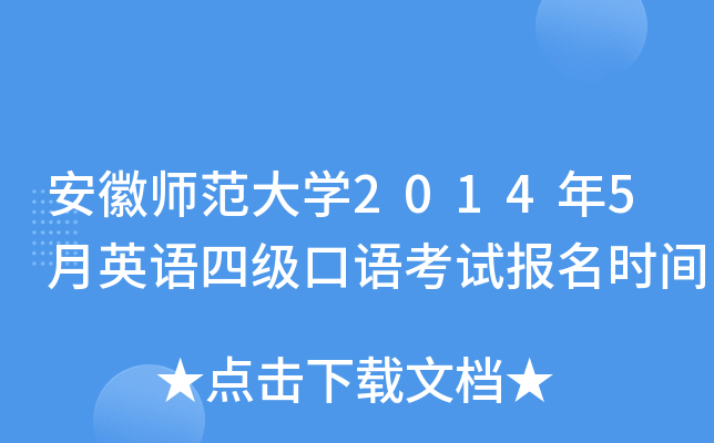 安徽师范大学2014年5月英语四级口语考试报名时间