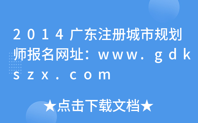 2014V|עԳҎ(gu)W(wng)ַwww.gdkszx.com