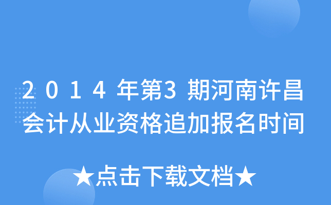 2014���3�ں���������ƴ�ҵ�ʸ�׷�ӱ���ʱ��