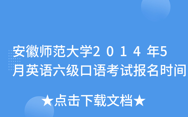 安徽师范大学2014年5月英语六级口语考试报名时间