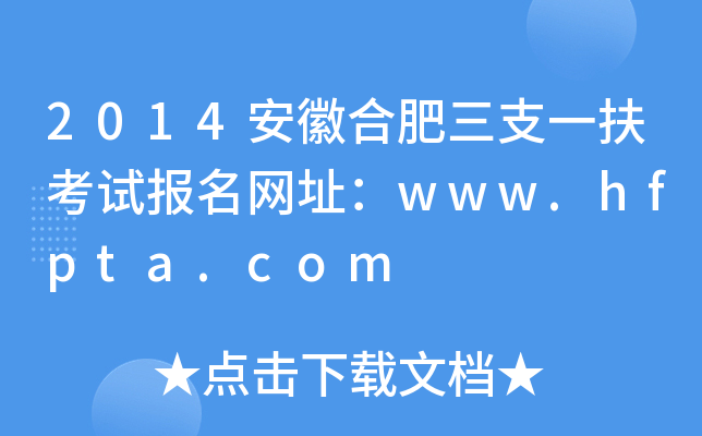 2014պϷ֧һԇ(bo)W(wng)ַwww.hfpta.com